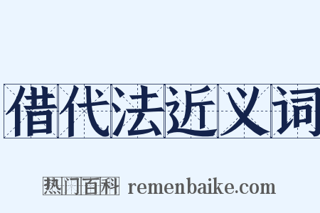 借代法近义词是什么意思的图片